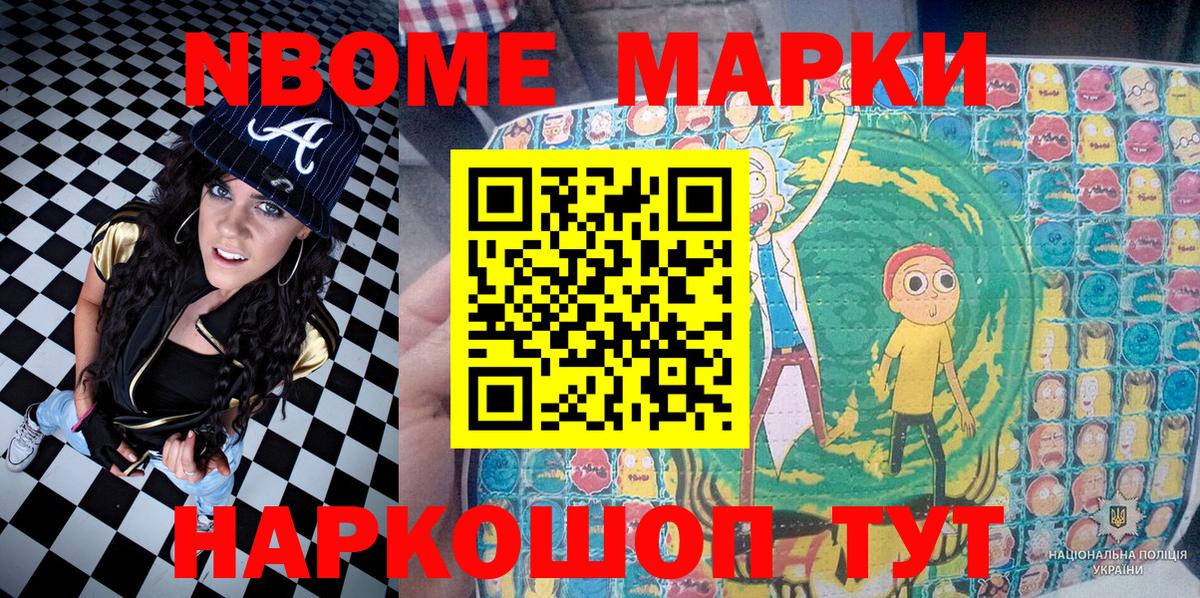 Марки N-bome 1,8мг Мичуринск